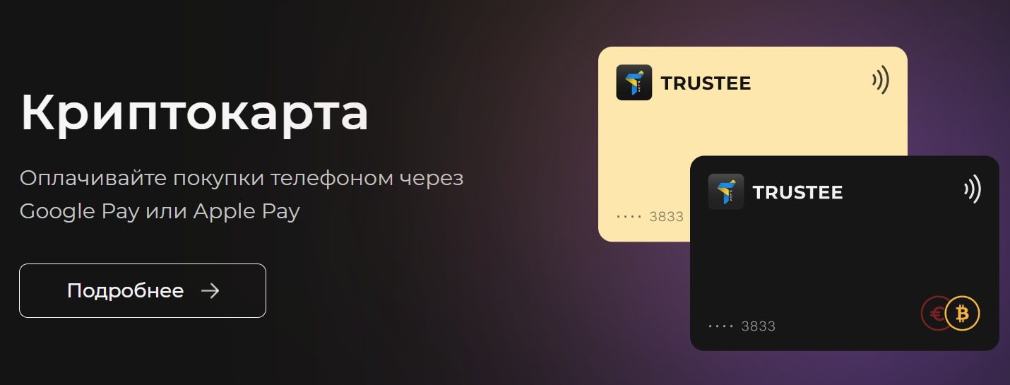 Trustee Wallet сайт