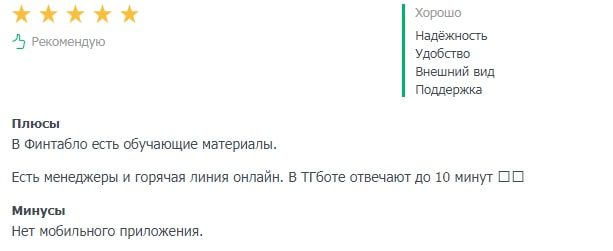финтабло отзыв2