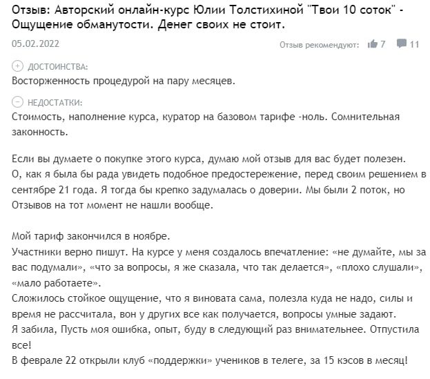 Толстихина Юлия отзывы