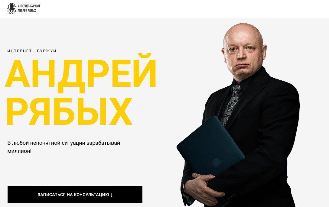 Андрей Рябых Интернет-буржуй сайт обзор