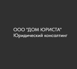 ООО Дом Юриста отзывы