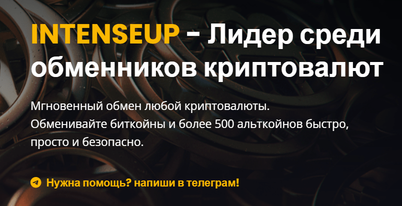 intenseup обменник
