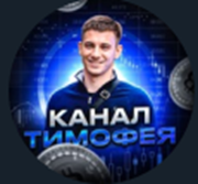 Канал Тимофея