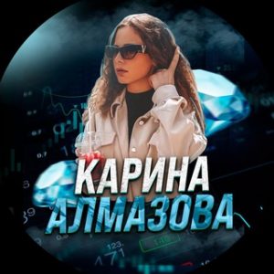 Карина Алмазова | Трейдинг