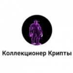 Коллекционер Крипты
