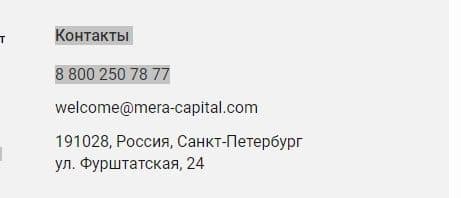 Контакты Мера Капитал