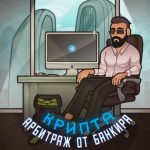 Крипта Арбитраж от Банкира