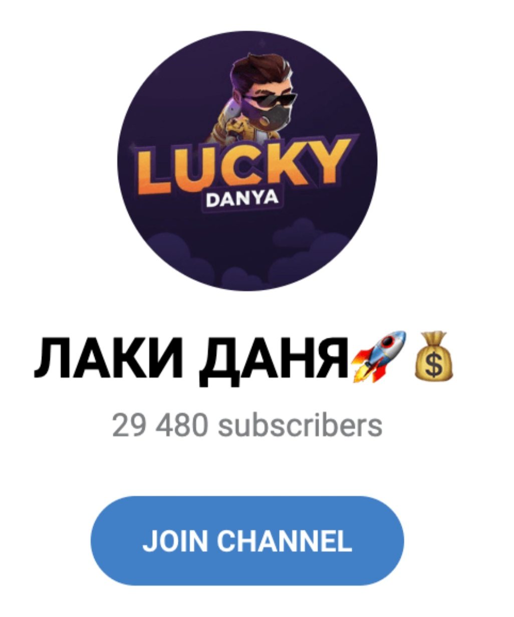Лаки Даня телеграмм