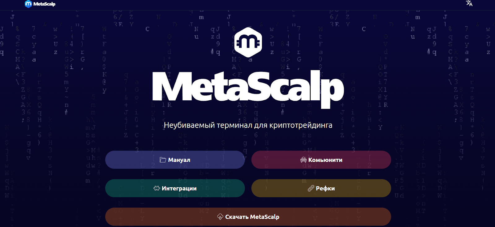 metascalp терминал отзывы