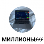Миллионы⚡️⚡️⚡️