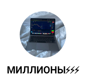 Миллионы⚡️⚡️⚡️
