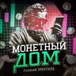 Монетный Дом