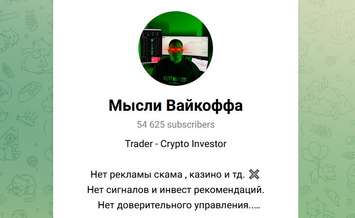мысли вайкоффа