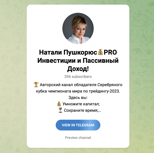 Натали Пушкорюс PRO Инвестиции и Пассивный Доход