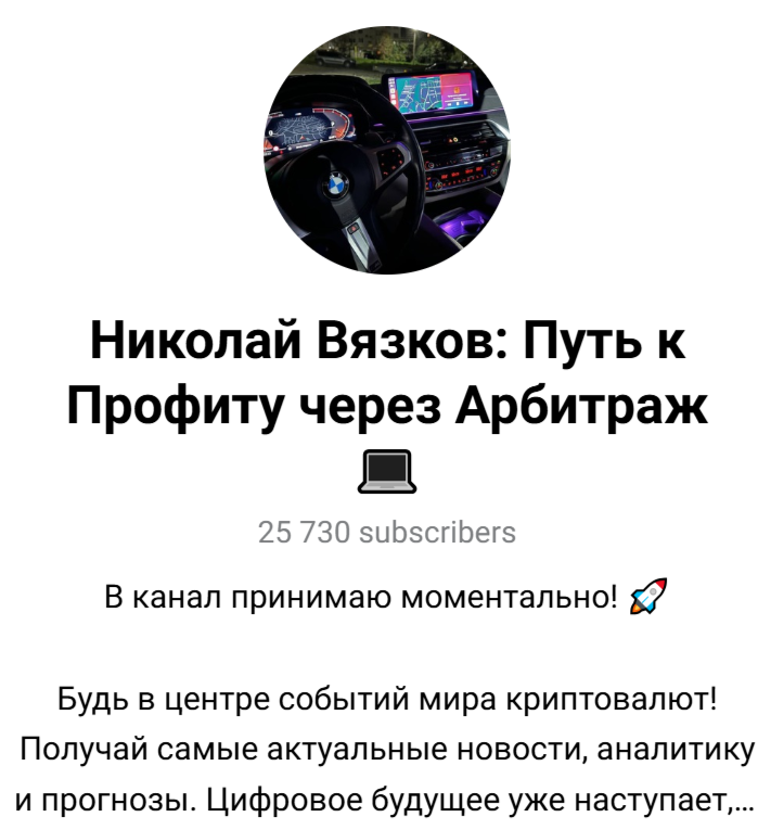 николай вязков отзывы телеграм