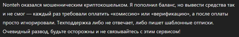 nonteh отзывы
