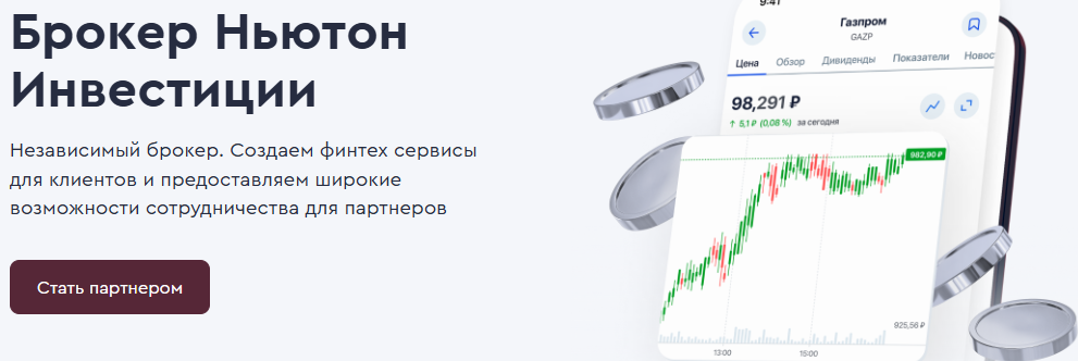 ньютон инвестиции