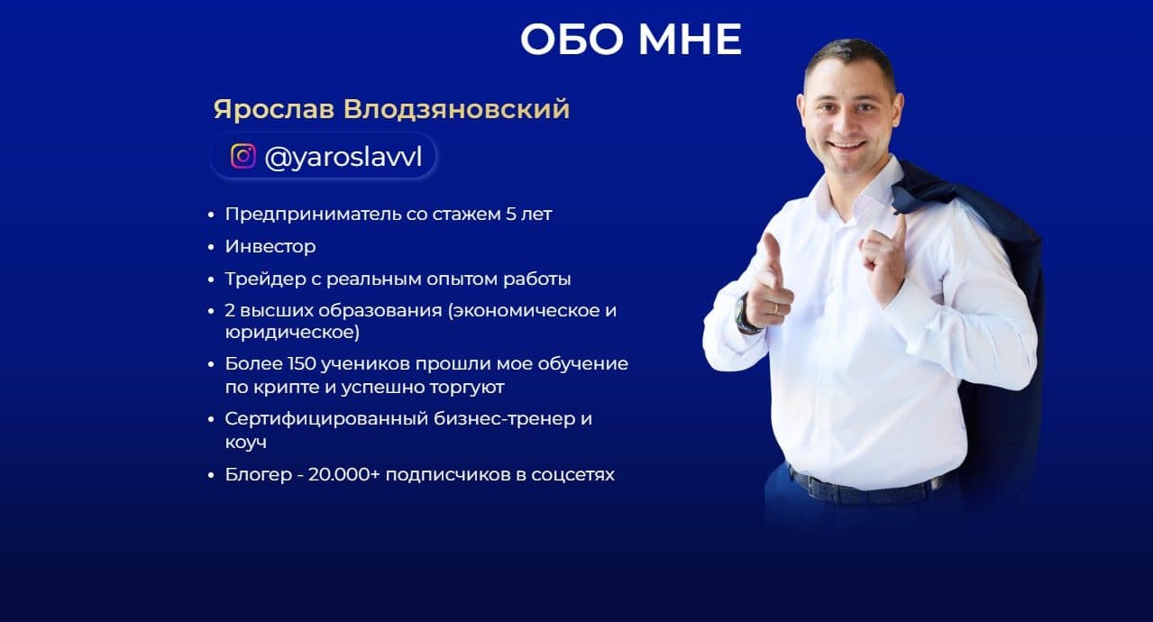 Об авторе Ярослав Влодзяновский