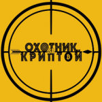 Охотник за Криптой