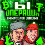 Операция Ы Приключения Bitcoina