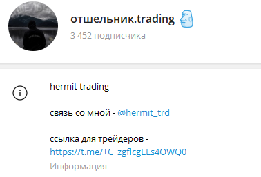 Отшельник Trading