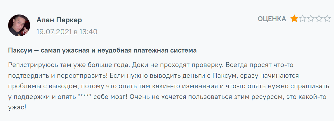 паксум отзывы обменник