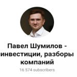 Павел Шумилов