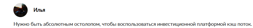 поток cash инвестиции обман