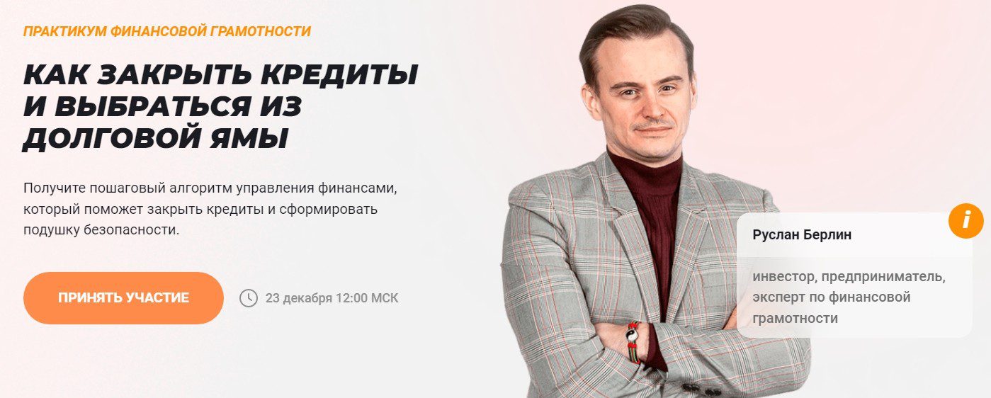 Практимум финансовой грамотности Руслана Берлина