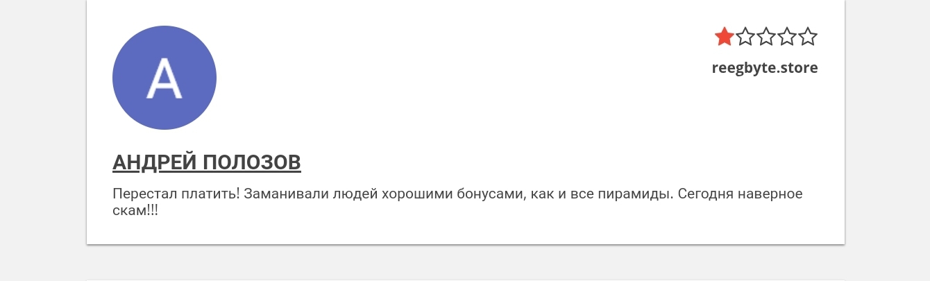 reeg byte пирамида