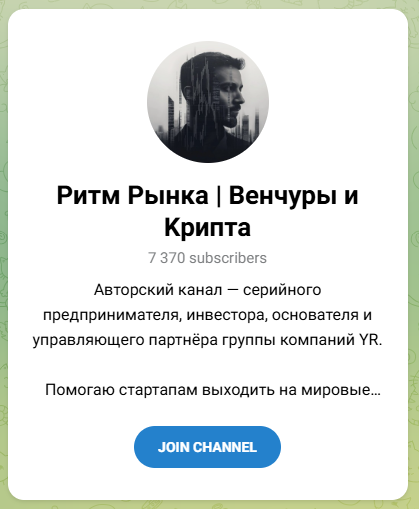 Ритм Рынка Венчуры и Крипта