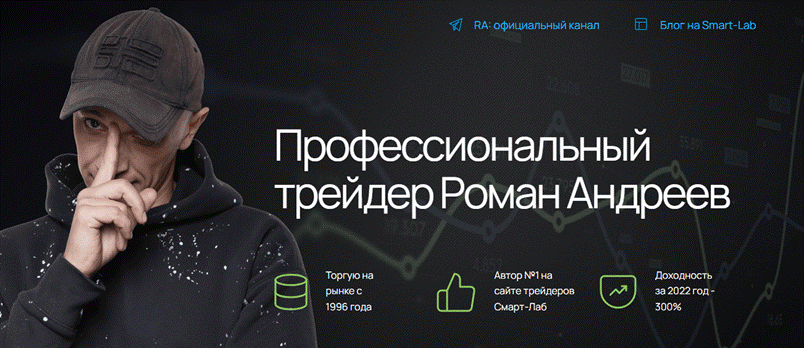роман андреев трейдер смартлаб