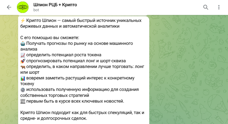 шпион рцб бот