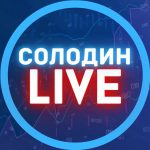 Солодин Live