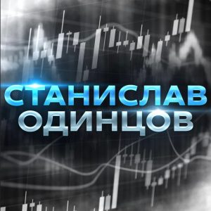 Станислав Одинцов