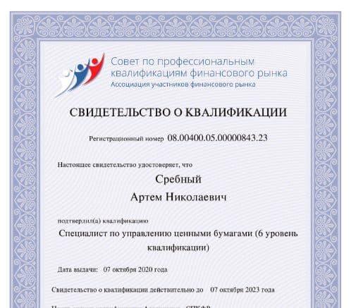 Свидетельство о квалификации Артема Сребного