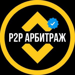 Связки И P2p