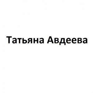 Татьяна Авдеева