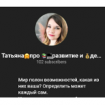 Татьяна Про Развитие и Деньги