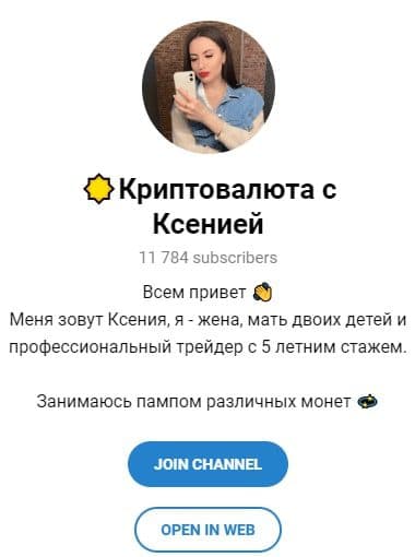 ТГ канал Криптовалюта с Ксенией