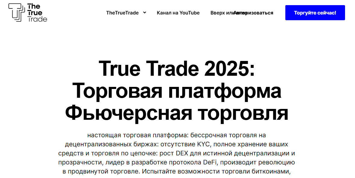 the true trade отзывы
