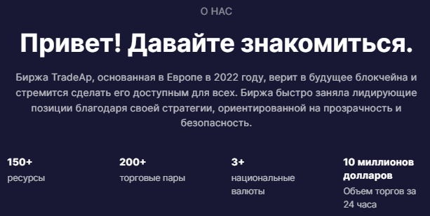 tradeap биржа