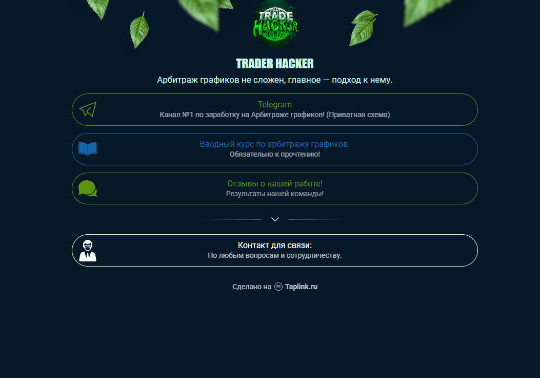 trader hacker отзывы