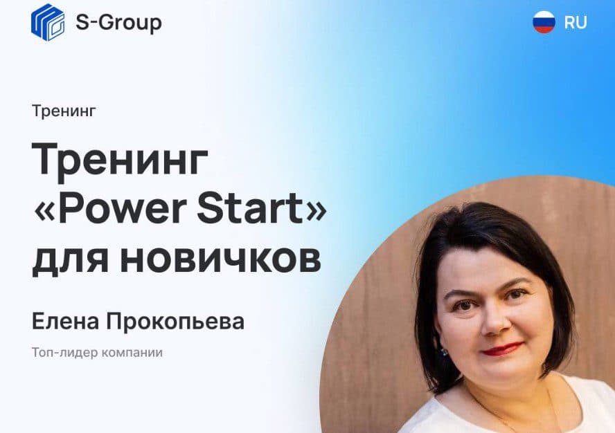 Тренинг для новичков S-Group