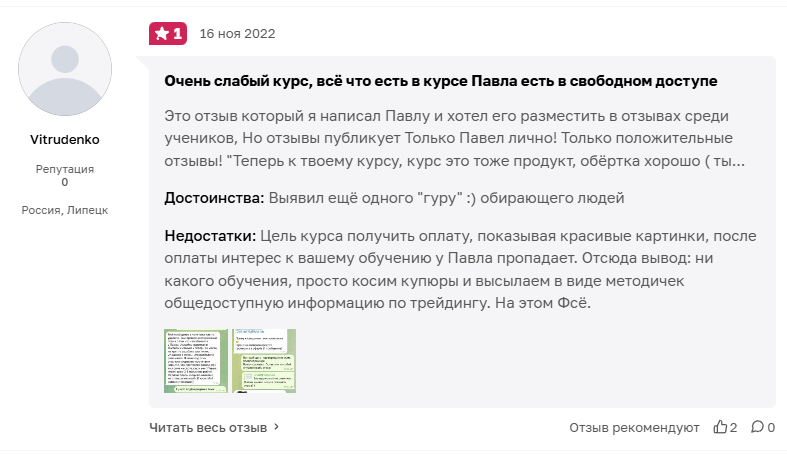 трейдер Павел Литвинов мошенник