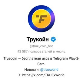 truecoin телеграмм