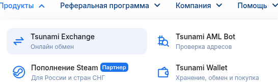 цунами обменник