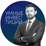 Умные Инвестиции
