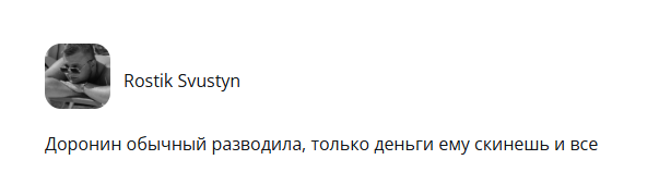 владимир доронин скам