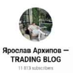 Ярослав Архипов Trading Blog